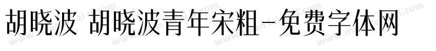 胡晓波 胡晓波青年宋粗字体转换